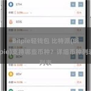 Bitpie轻钱包 比特派(Bitpie)支持哪些币种？详细币种列表