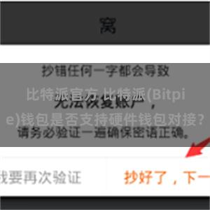 比特派官方 比特派(Bitpie)钱包是否支持硬件钱包对接？