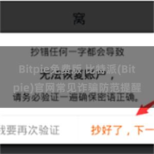 Bitpie免费版 比特派(Bitpie)官网常见诈骗防范提醒