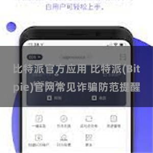 比特派官方应用 比特派(Bitpie)官网常见诈骗防范提醒