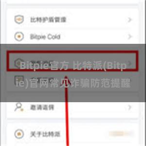 Bitpie官方 比特派(Bitpie)官网常见诈骗防范提醒