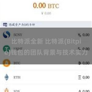 比特派全新 比特派(Bitpie)钱包的团队背景与技术实力