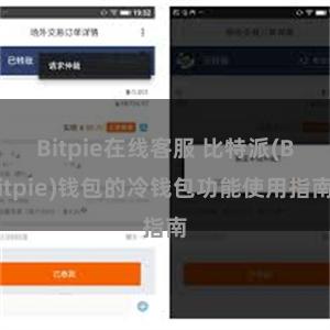 Bitpie在线客服 比特派(Bitpie)钱包的冷钱包功能使用指南