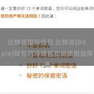 比特派国际钱包 比特派(Bitpie)钱包的冷钱包功能使用指南