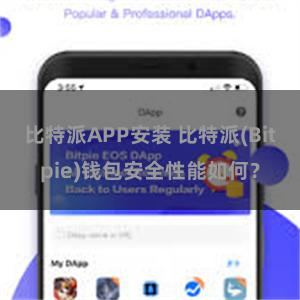 比特派APP安装 比特派(Bitpie)钱包安全性能如何？