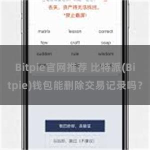 Bitpie官网推荐 比特派(Bitpie)钱包能删除交易记录吗？