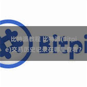 比特派教程 比特派(Bitpie)交易历史记录在哪里查看？