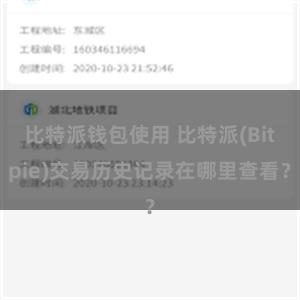 比特派钱包使用 比特派(Bitpie)交易历史记录在哪里查看？