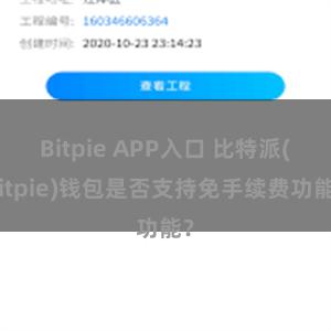 Bitpie APP入口 比特派(Bitpie)钱包是否支持免手续费功能？