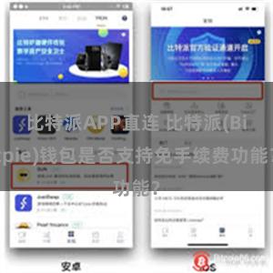 比特派APP直连 比特派(Bitpie)钱包是否支持免手续费功能？