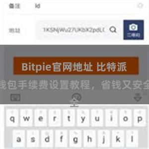 Bitpie官网地址 比特派钱包手续费设置教程，省钱又安全