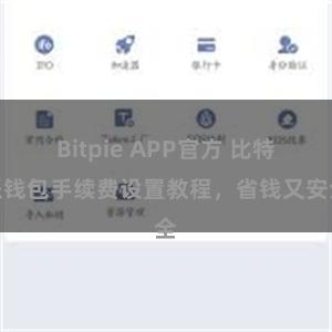 Bitpie APP官方 比特派钱包手续费设置教程，省钱又安全