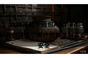 比特派数字钱包App  Bitpie钱包保险了用户的数字财富安全