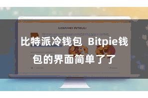 比特派冷钱包  Bitpie钱包的界面简单了了