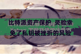 比特派资产保护  灵验幸免了私钥被挫折的风险