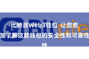 比特派Web3钱包  让您愈加了解这款钱包的安全性和可靠性