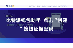 比特派钱包助手  点击“创建”按钮证据密码