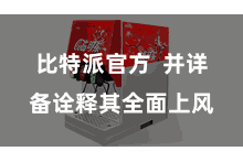 比特派官方  并详备诠释其全面上风