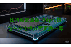 比特派安全版  Bitpie钱包在安全性方面更胜一筹