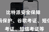 比特派安全保障  包括密码保护、谷歌考证、短信考证等