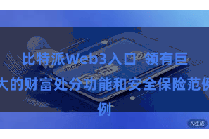 比特派Web3入口  领有巨大的财富处分功能和安全保险范例