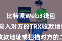 比特派Web3钱包  然后输入对方的TRX收款地址或扫描对方的二维码