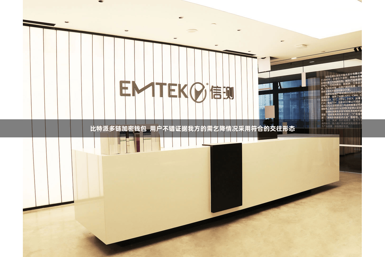 比特派多链加密钱包  用户不错证据我方的需乞降情况采用符合的交往形态