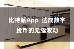 比特派App  达成数字货币的无缝滚动