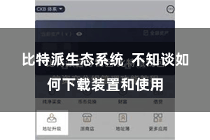 比特派生态系统  不知谈如何下载装置和使用