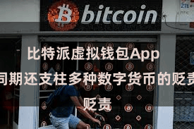 比特派虚拟钱包App  同期还支柱多种数字货币的贬责
