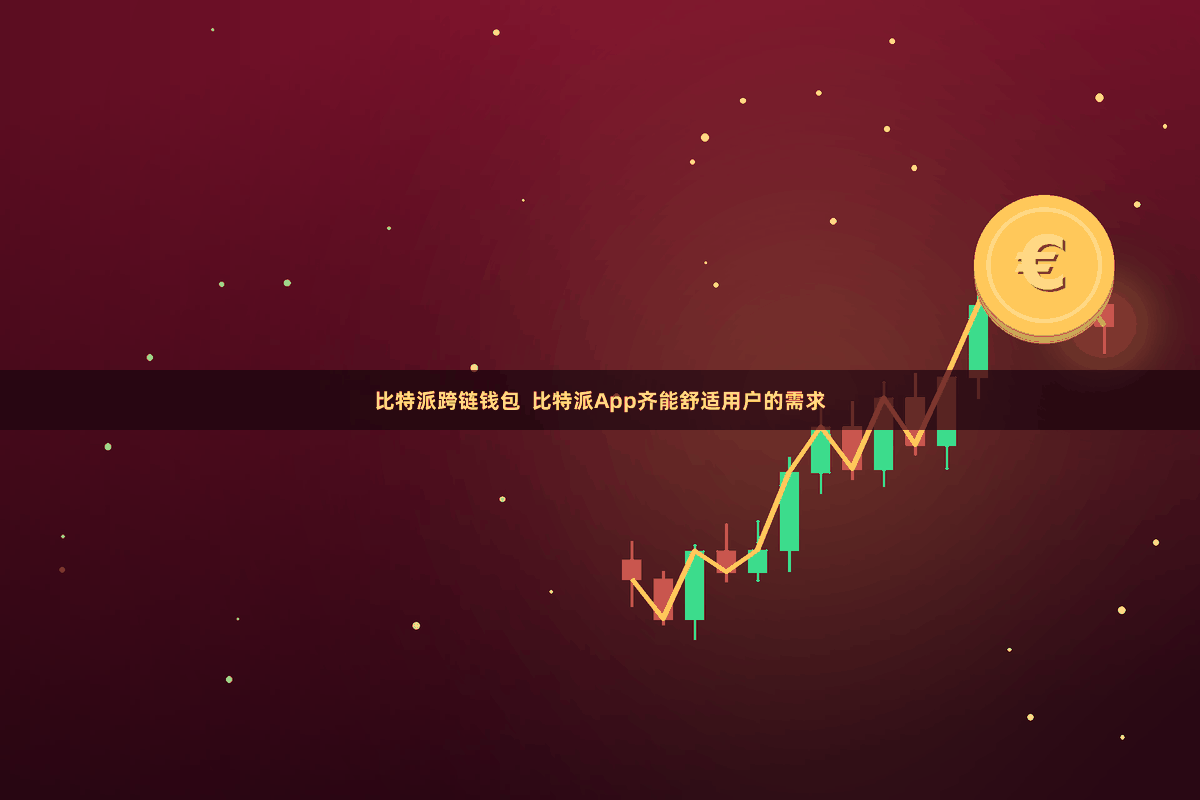 比特派跨链钱包  比特派App齐能舒适用户的需求