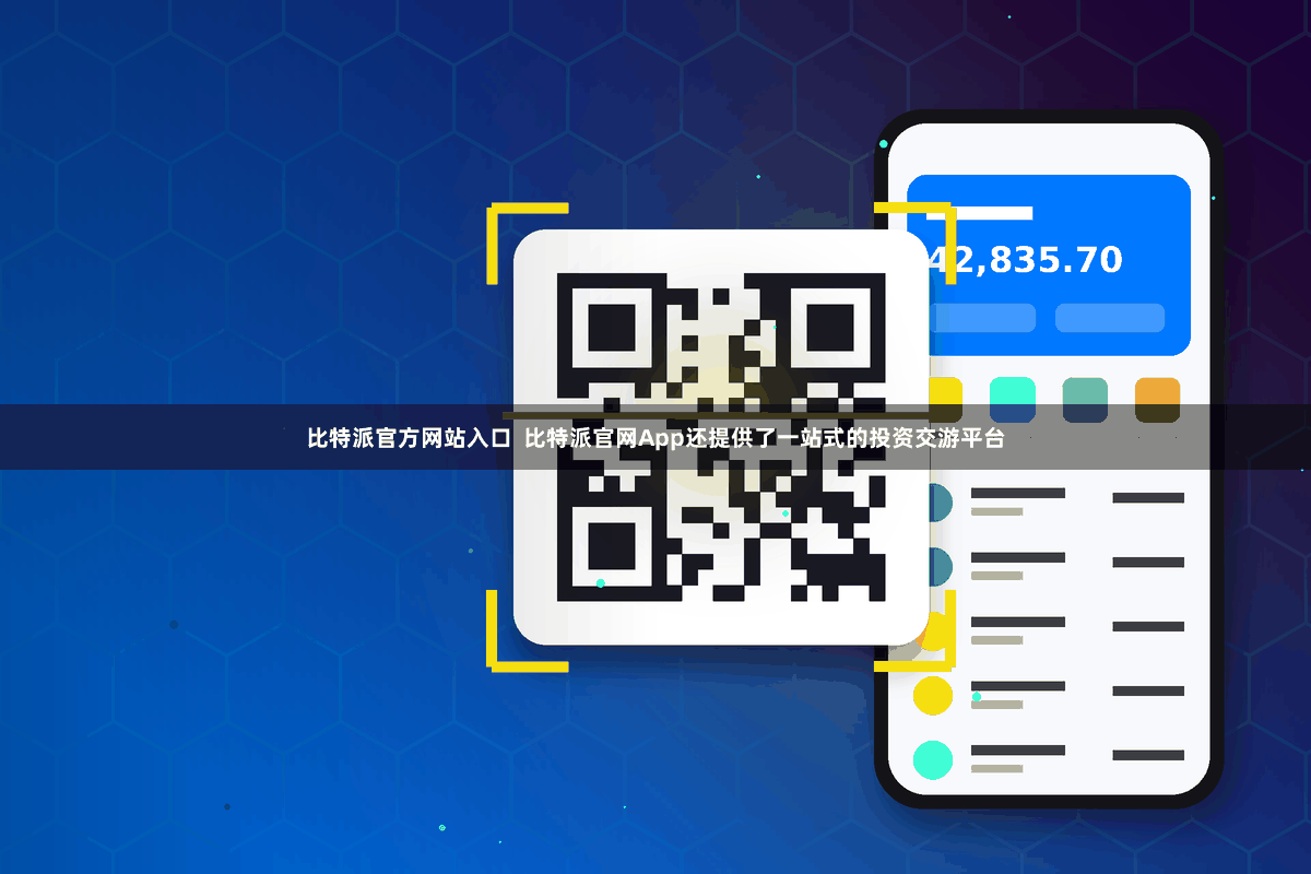 比特派官方网站入口  比特派官网App还提供了一站式的投资交游平台