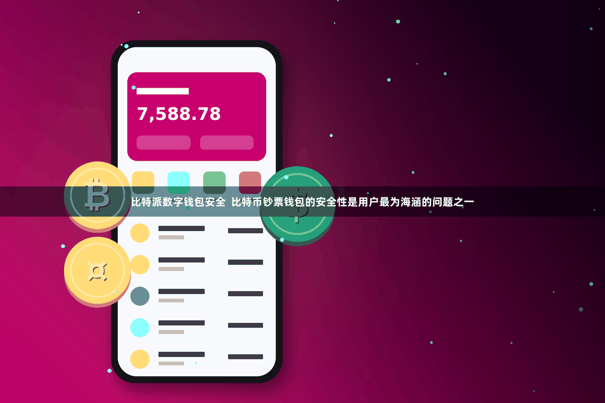 比特派数字钱包安全  比特币钞票钱包的安全性是用户最为海涵的问题之一