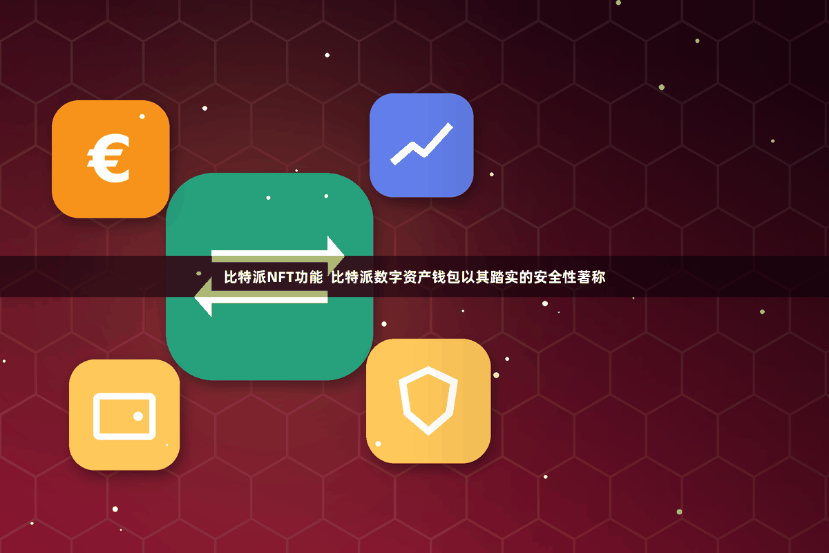 比特派NFT功能  比特派数字资产钱包以其踏实的安全性著称